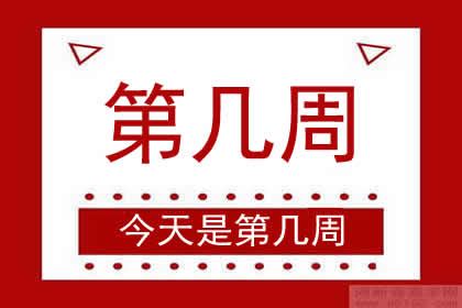 第幾週查詢|今天是第几周,星期几,今天是2024年的第几周